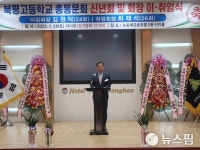 최재석 강원도의원, 제25대 북평고등학교총동문회장 취임