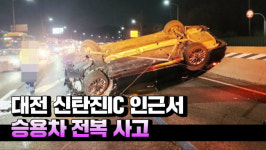[영상] 대전 신탄진IC 인근서 승용차가 앞선 승용차 치고 전복...1명 부상