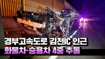 [영상] 경부고속도로 김천IC 인근서 화물차·승용차 4중 추돌...1명 사망