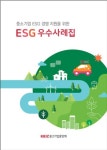 중기중앙회, 중소기업ESG경영실천을위한규정례·우수사례집 발간