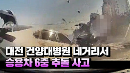 [영상] 대전 건양대병원 네거리서 승용차 충돌 사고...1명 사망