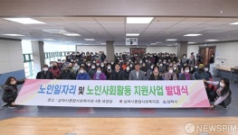 삼척시, 노인일자리 및 사회활동 지원사업 발대식