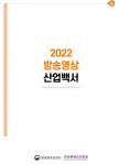 방송독립제작사, 2021년 콘텐츠 수출액 2억8447만달러 기록