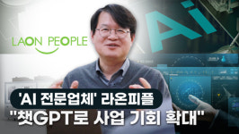 [IR핌] 라온피플, 스크린골프 센서 카카오VX와 동반 성장...인공지능 접목 AI 골프레슨 사업 박차