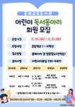 동해교육도서관 어린이 독서동아리 3~11월 운영