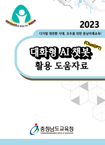 충남교육청 '챗GPT' 활용해 교육한다