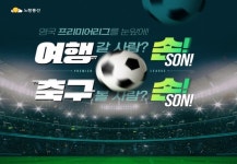 노랑풍선, 해외 축구팬 위한 영국 프리미어리그 패키지 기획전 진행