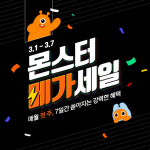 티몬, 최대 쇼핑 행사 '몬스터 메가세일' 진행