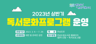 전남도립도서관, 상반기 독서문화 20개 프로그램 운영