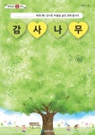 대전시교육청, 효교육 자료 감사나무 제작·보급