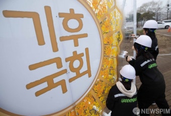 '기후국회'