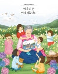 문체부, 이야기할머니 사업 확대 개편…이야기 공연 기획·제작