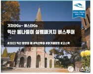 익산시·코레일 봄나들이 패키지 출시...전용버스도 운행