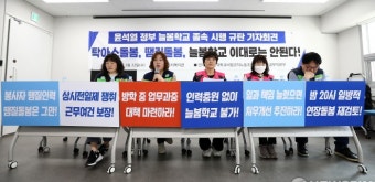 학비노조-교육공무직본부, 늘봄학교 졸속시행 규탄 기자회견