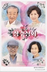 이순재·신구·박정자·김성녀...레전드들의 라스트 댄스 연극 장수상회