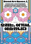 서울문화재단, 150여명 예술가 한자리에 모이는 서울아트스페이스인 개최