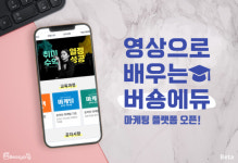 디지털 마케팅 교육 플랫폼 버숑, 4월  영상 콘텐츠 베타 서비스