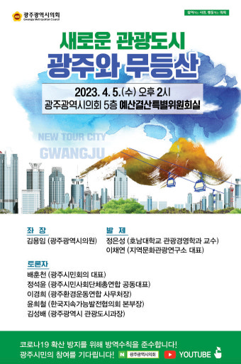 김용임 광주시의원 '광주와 무등산 토론회' 5일 개최