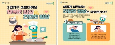 서울시, 1인가구 행복한 밥상·건강한 밥상 본격 운영