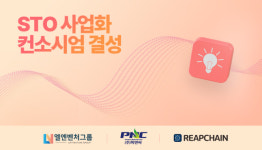 엘엔벤처그룹-피엔씨-립체인,STO 사업화 컨소시엄 결성