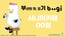 부산시, 노인일자리 카페식당 대상 부기 쿠폰 시안 제작