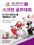 넥센·세인트나인 마스터즈 2023스크린 골프대회 개최