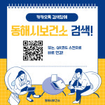 동해시보건소 카카오톡 채널 개설