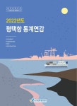 경기평택항만공사, 평택항 통계연감 발간…통계 서비스 제공