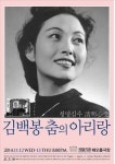 [조용준의 시시콜콜] 부채춤과 화관무로 남은 그녀...김백봉 선생을 기리며