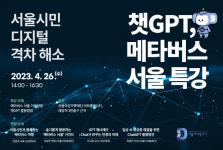 서울시, 챗GPT·메타버스 활용 특강 300명 모집
