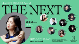 예술의전당, 인춘아트홀 스페셜 THE NEXT 첫 주자 예수아 5월 공연