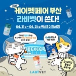 종근당바이오 라비벳, 2023 케이펫페어 부산 참가