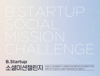 부산창조경제혁신센터, B.Startup 소셜미션챌린지 참여 스타트업 모집