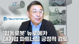뉴로메카-누리플랜, 전략적 파트너십 체결