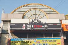 전통시장도 ESG가 대세…지역상생 실천하는 공릉도깨비시장