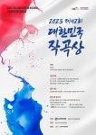 한국음악협회, 제42회 대한민국작곡상 공모