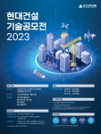 현대건설 2023 기술공모전 개최...우수 아이디어 발굴