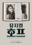 CGV, 뮤지컬 호프 더 데빌 10일부터 극장 상영