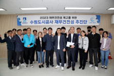 수원도시공사, 재무 건전성 추진단 출범...경영수지 개선 총력