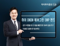 숨 고르기 장세...하이투자증권 하이 DNDN 에버그린 EMP 펀드가 제격
