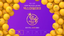 G마켓·옥션, 상반기 최대 쇼핑 축제 빅스마일데이 연다