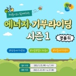 서울시, 따릉이 출퇴근 캠페인 개최...탄소 줄이고 기부 늘리고