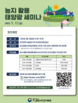 탄녹위, 농지활용 태양광 세미나 개최