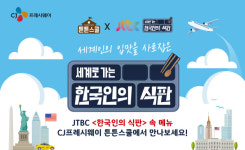 CJ프레시웨이, 한국인의 식판 등장 메뉴, 급식장에 선보인다