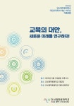대안 교육 30년 성과·과제 돌아본다…건신대, 대안교육학과 학술포럼