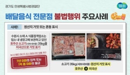 경기도, 불법 배달 음식 전문점 30곳 적발...소비기한 경과 16건 최다
