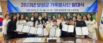 보성군, 4색 릴레이 가족봉사단 발대식 개최