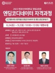 한양사이버대학교 평생교육원, 엔딩코디네이터 자격과정 개설