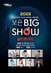 2023 보은 빅쇼 열린 콘서트 31일 뱃들공원서 개최