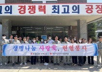 쌍용C&E동해공장 제2차 생명나눔 사랑愛, 헌혈봉사